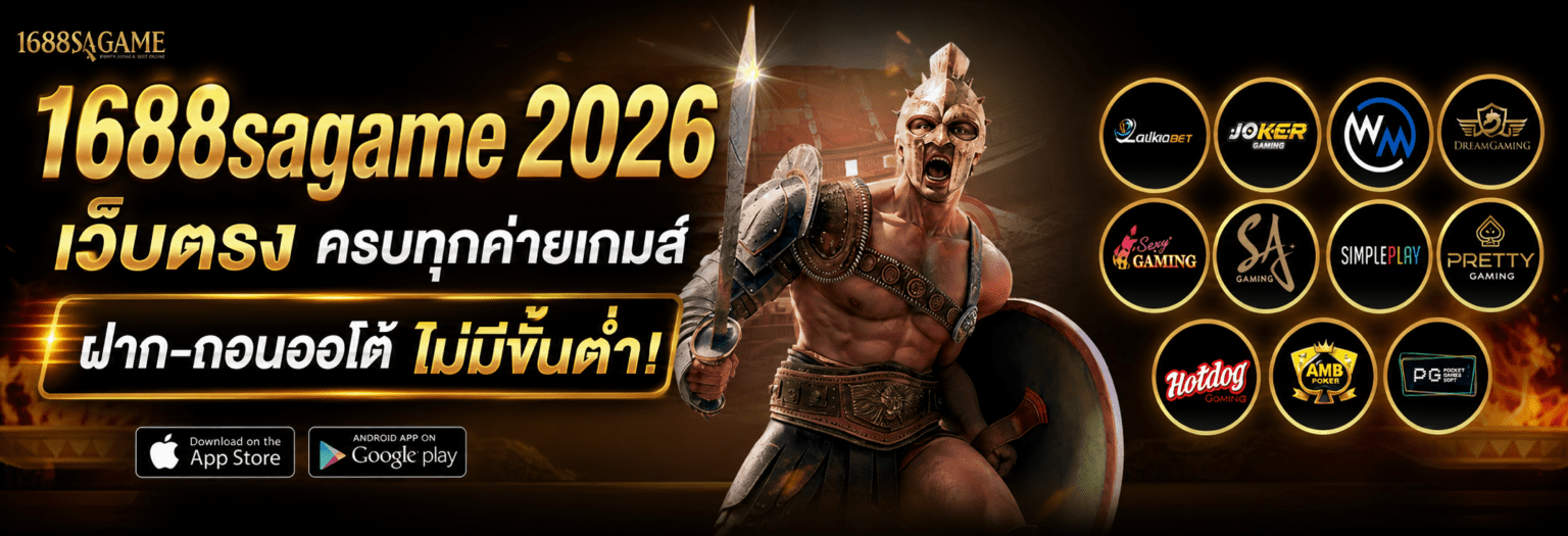 1688sagame 2026 เว็บตรง ฝากถอนออโต้ไม่มีขั้นต่ำ ปก