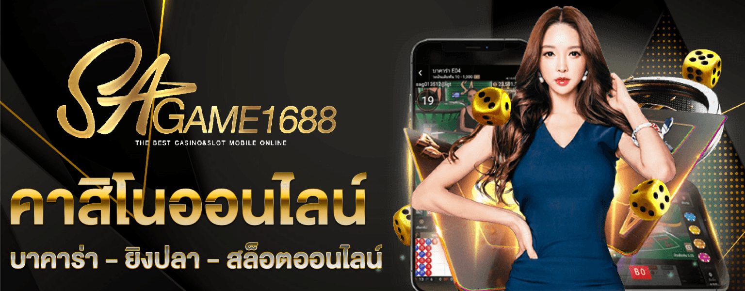1688sagame คาสิโนออนไลน์ 2026 ครบทุกบริการ เว็บตรง ปก