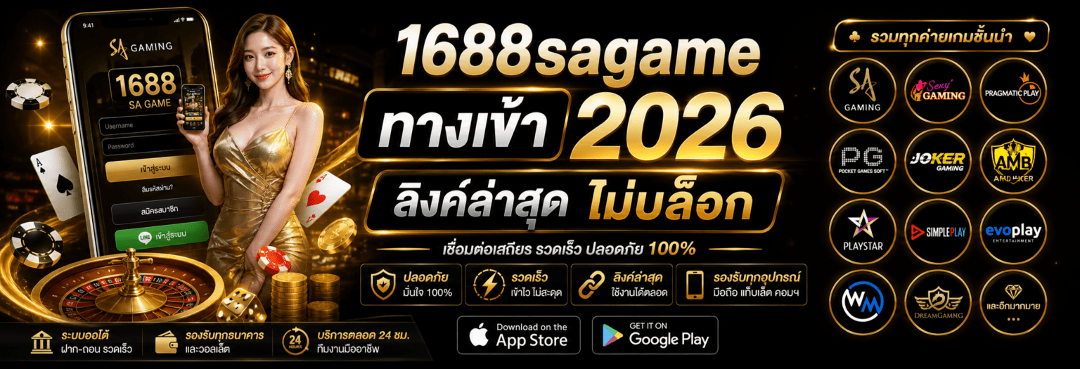 1688sagame ทางเข้า 2026 ลิงค์ล่าสุด ไม่บล็อก ปก