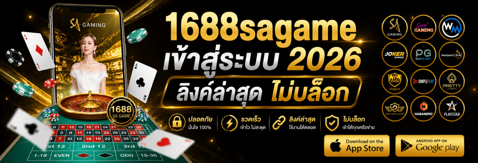 1688sagame เข้าสู่ระบบ 2026 ลิงค์ล่าสุด ไม่บล็อก ปก