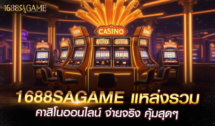 sagame แหล่งรวมคาสิโนออนไลน์ จ่ายจริง คุ้มสุดๆ