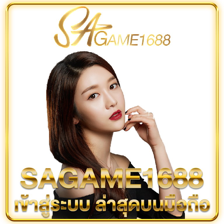 1688sagame เข้าสู่ระบบ ง่ายๆ