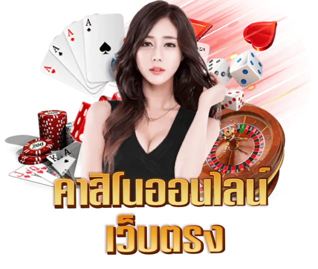 คาสอโนเว็บตรง